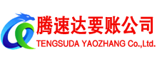胶州腾速达讨债公司